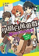 學園百萬遊戲（下） (電子書)