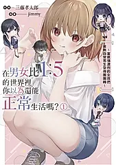 【小說】在男女比1：5的世界裡你以為還能正常生活嗎？～當感情濃烈的女孩們被無自覺男生耍得團團轉～ (1) (電子書)