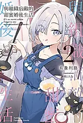 【小說】與組織宿敵的甜蜜婚後生活 (2) (電子書)