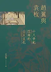 趙翼與袁枚：十八世紀江南的士人文化 (電子書)