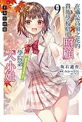 【小說】才女的侍從 在滿是高嶺之花的貴族學校暗中照顧（毫無生活自理能力的）學院第一大小姐(9) (電子書)