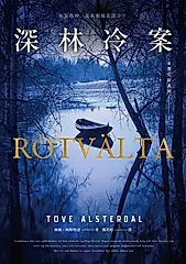 女警艾拉1 深林冷案（北歐犯罪書寫最高榮譽玻璃鑰匙獎） (電子書)