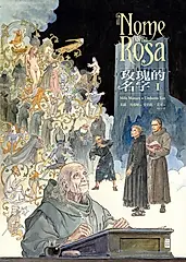 玫瑰的名字1 (電子書)