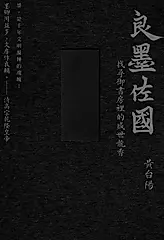 墨的故事．輯三：良墨佐國－找尋御書房裡的盛世龍香 (電子書)