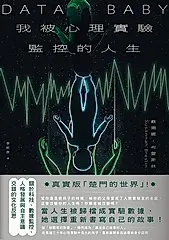 我被心理實驗監控的人生 (電子書)