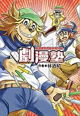 劇漫塾～看漫畫學習劇本與分鏡 (全) (電子書)