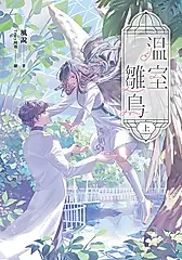 【小說】溫室雛鳥 上【含電子書限定特典】 (電子書)