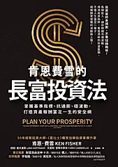 肯恩費雪的長富投資法 (電子書)