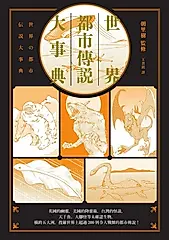 世界都市傳說大事典：異象、妖怪、幽靈、降靈術，搜羅全世界超過200則令人戰慄的都市傳說！ (電子書)