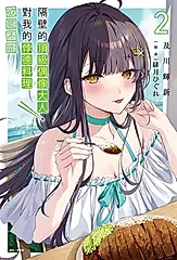 【小說】隔壁的頂級偶像大人，對我的悖德料理欲罷不能(2) (電子書)