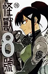 怪獸8號(15)【含電子書限定特典】 (電子書)