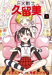 FX戰士久留美 (3) (電子書)