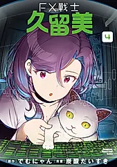 FX戰士久留美 (4) (電子書)