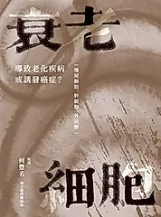 衰老細胞：導致老化疾病或誘發癌症？ ─僵屍細胞、幹細胞、外泌體─ (電子書)