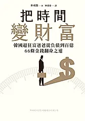 把時間變財富 (電子書)