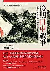 後期日中戰爭 (電子書)