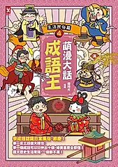 萌漫大話成語王(4) (電子書)
