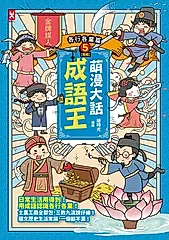 萌漫大話成語王(5) (電子書)