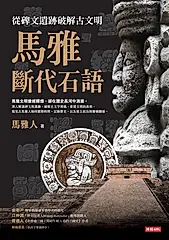 馬雅斷代石語：從碑文遺跡破解古文明 (電子書)