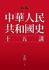 新編．中華人民共和國史十五講 (電子書)