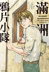 滿洲鴉片小隊(14) (電子書)