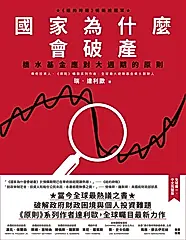 國家為什麼會破產 (電子書)