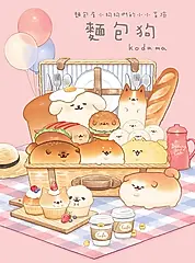 麵包狗：麵包屋小狗狗們的小小冒險 (電子書)