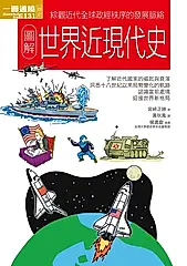 圖解世界近現代史 (電子書)