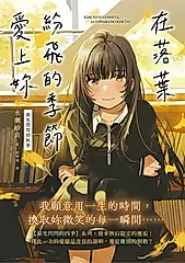 在落葉紛飛的季節愛上妳【淚光閃閃的秋季】 (電子書)