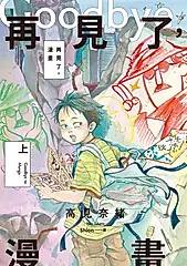 再見了，漫畫(上) (電子書)