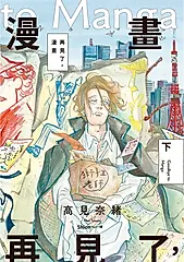 再見了，漫畫(下) (電子書)