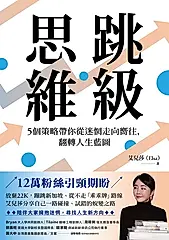 跳級思維 (電子書)