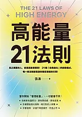 高能量21法則 (電子書)