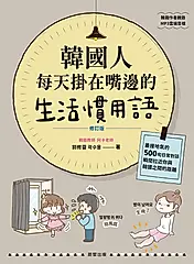 韓國人每天掛在嘴邊的生活慣用語 (電子書)