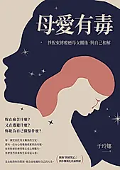 母愛有毒：掙脫束縛療癒母女關係，與自己和解【附錄「情緒筆記」：四步驟消化負面情緒】 (電子書)
