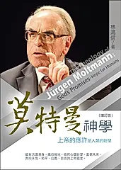 莫特曼神學:上帝的應許是人類的盼望(增訂版) (電子書)