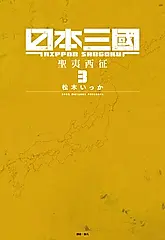 日本三國(03) (電子書)