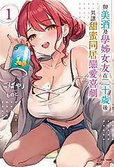 【小說】與美酒及學姊女友在二十歲後共譜甜蜜同居戀愛喜劇(1) (電子書)