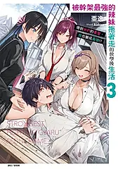 【小說】被幹架最強的辣妹拖著走的放學後生活　得到她們的喜愛，我也變成最強!?(3) (電子書)