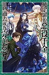 被定罪的惡役千金回到過去成為完美惡女(02) (電子書)