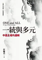 一統與多元：中國主權的邏輯 (電子書)