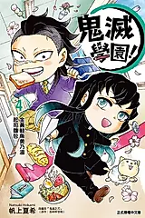 鬼滅學園！ (4) (電子書)