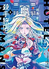 殺手旅店 (1) (電子書)