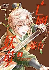 亡國必有妖孽 (4) (電子書)