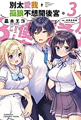 【小說】別太愛我，孤狼不想開後宮。 (3) (電子書)
