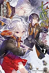 【小說】七魔劍支配天下 (7) (電子書)