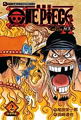 【小說】ONE PIECE novel 航海王小說(2) (電子書)