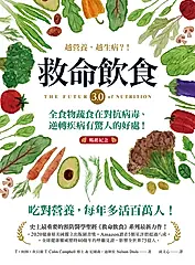 救命飲食3.0‧越營養，越生病？！（暢銷紀念） (電子書)