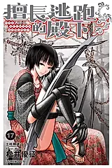 擅長逃跑的殿下 (17) (電子書)