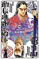 擅長逃跑的殿下 (18) (電子書)